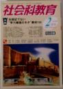 社会科教育　2010年2月号