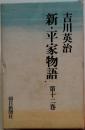 新・平家物語　第12巻