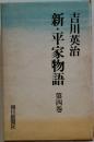 新・平家物語　第4巻