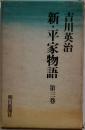 新・平家物語　第3巻