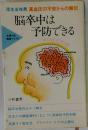 脳卒中は予防できる