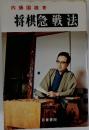 將棋急戦法