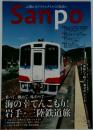 Sanpo　海の幸てんこもり!  岩手・三陸鉄道旅