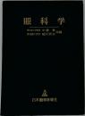 眼科学