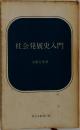 社会発展史入門