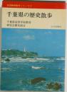 全国歴史散歩シリーズ 12  千葉県の歴史散歩