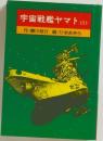 宇宙戦艦ヤマト　１