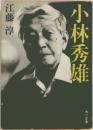 小林秀雄