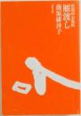 藍染お匙帖  雁渡し