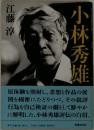 小林秀雄
