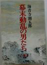 幕末動乱の男たち　下