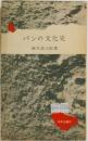 パンの文化史