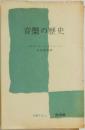 音楽の歴史