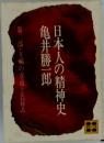 日本人の精神史