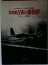 太平洋戦争に殉じた悲劇の雷・爆撃機写真集日本の爆撃機