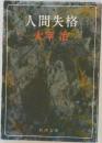 人間失格