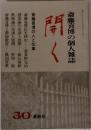 斎藤喜博の個人雑誌　開く