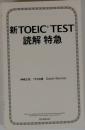 新TOEIC TEST  読解 特急