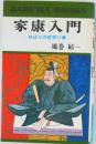 家康 入門  ねばりの哲学11章