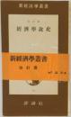 新經濟學叢書