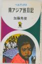 南アジア旅日記