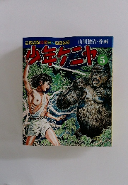 少年ケニヤ　5