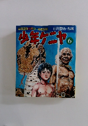 サンケイジュニアブックス 少年ケニヤ　6