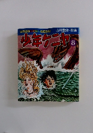 少年ケニヤ　8