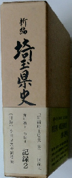 新編埼玉県史　記録2