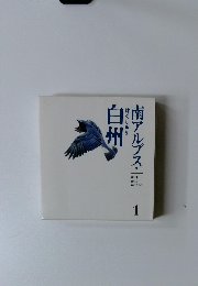 南アルプス・白州　1