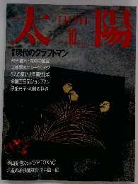太陽　1986年10月号　No.298