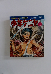 少年ケニヤム　1