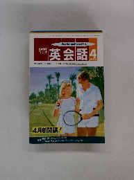 NHK ラジオ英会話 1992年4月号
