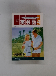 NHK ラジオ英会話　1992年4月号