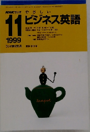 NHKラジオやさしいビジネス英語　1999年11月号