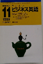 NHKラジオやさしいビジネス英語　1999年11月号