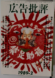 広告批評　1989年2月号