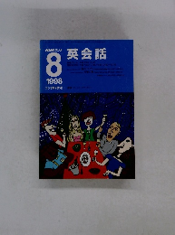 NHKラジオ英会話　1998年8月号
