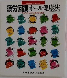 疲労回復オール健康法