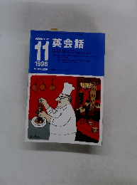 NHKラジオ英会話　1998年11月号
