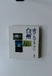南アルプス・白州　2