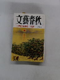 文藝春秋　
