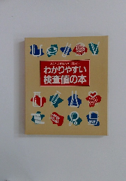 わかりやすい 検査値の本