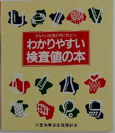 わかりやすい 検査値の本