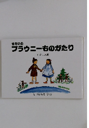 せかいの ブラウニーものがたり　イギリス編