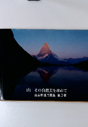 山　その自然美を求めて