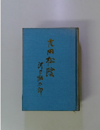 吉田松陰