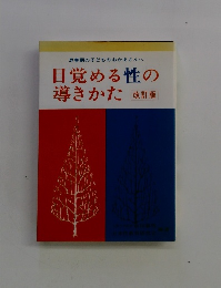 目覚める性の導きかた 改訂版