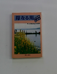 母なる川