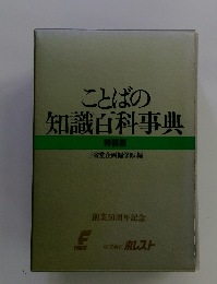 ことばの知識百科事典 特装版